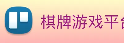 棋牌游戏平台 logo